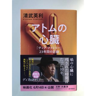 アトムの心臓　「ディア・ファミリー」２３年間の記録(文学/小説)