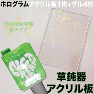 NCT ペンライト ホログラム アクリル プレート 草鈍器 ホロアクリル板 星(アイドル)