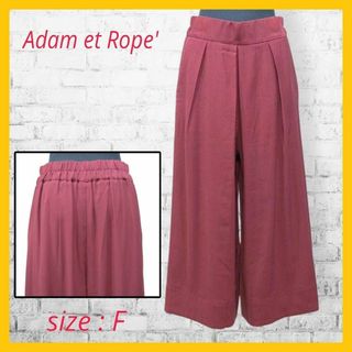 アダムエロぺ(Adam et Rope')の美品 アダムエロペ ワイド ガウチョ パンツ アンクル丈 タック 赤紫 ボルドー(その他)