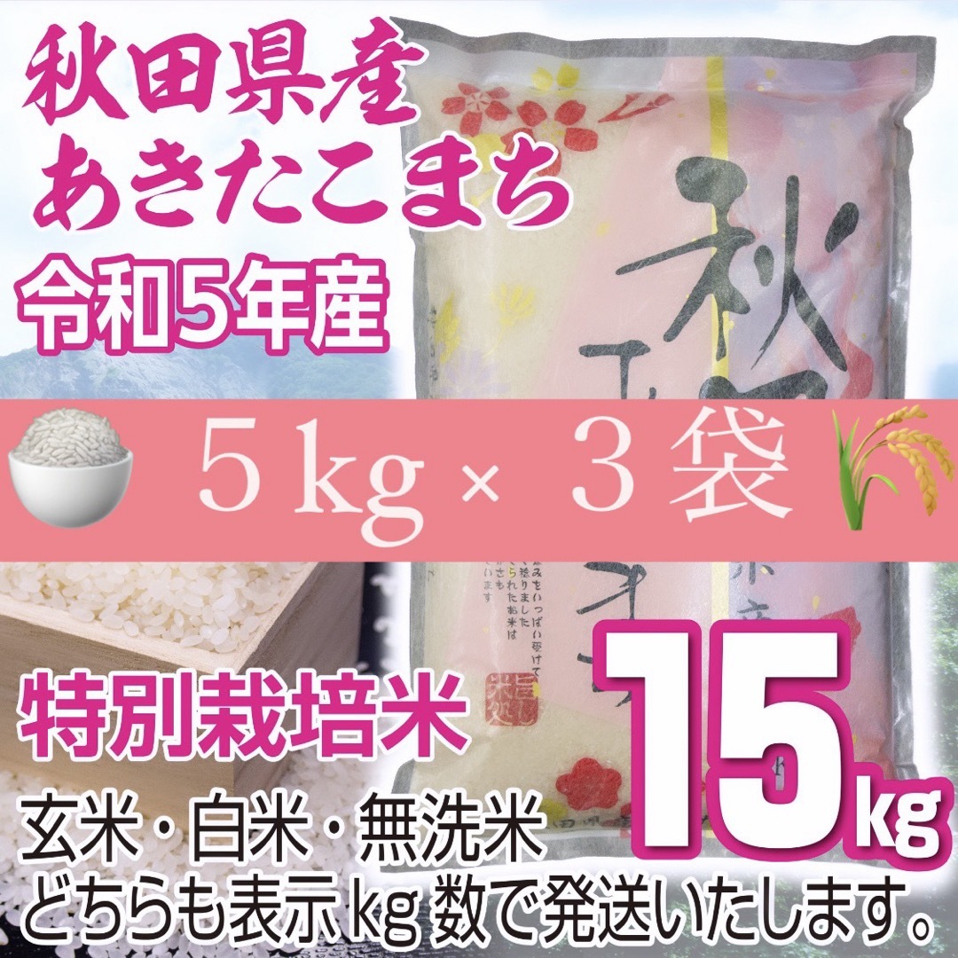 令和５年産 秋田県産 【特別栽培米】 あきたこまち１５kg 無洗米も対応 食品/飲料/酒の食品(米/穀物)の商品写真