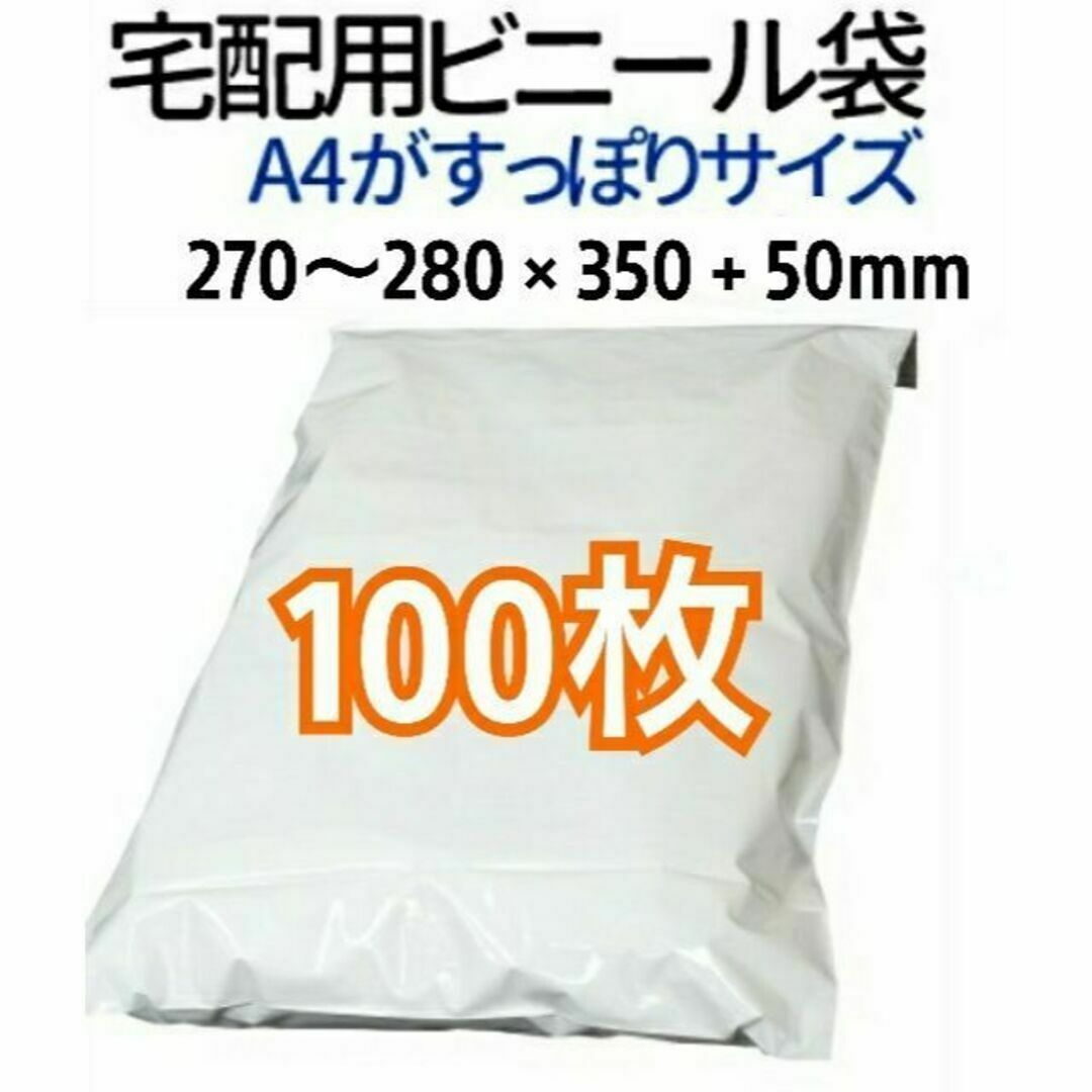 宅配ビニール袋 A4がすっぽり テープ付き 100枚 宅配用 宅配袋 梱包 インテリア/住まい/日用品のオフィス用品(ラッピング/包装)の商品写真