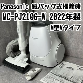 パナソニック(Panasonic)のPanasonic 紙パック式 掃除機 M型Vタイプ MC-PJ210G-W(掃除機)