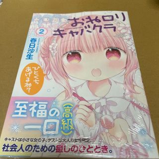 842おねロリキャバクラ2 初版未開封新品(青年漫画)