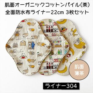 ライナー304　肌面オーガニックコットン茶パイル全面防水布ライナー22cm 3枚(その他)