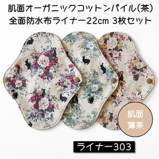 ライナー303　肌面オーガニックコットン茶パイル全面防水布ライナー22cm 3枚(その他)