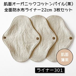 ライナー301　肌面オーガニックコットン茶パイル全面防水布ライナー22cm 3枚(その他)