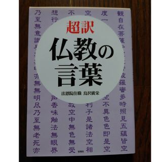 超訳　仏教の言葉(ノンフィクション/教養)