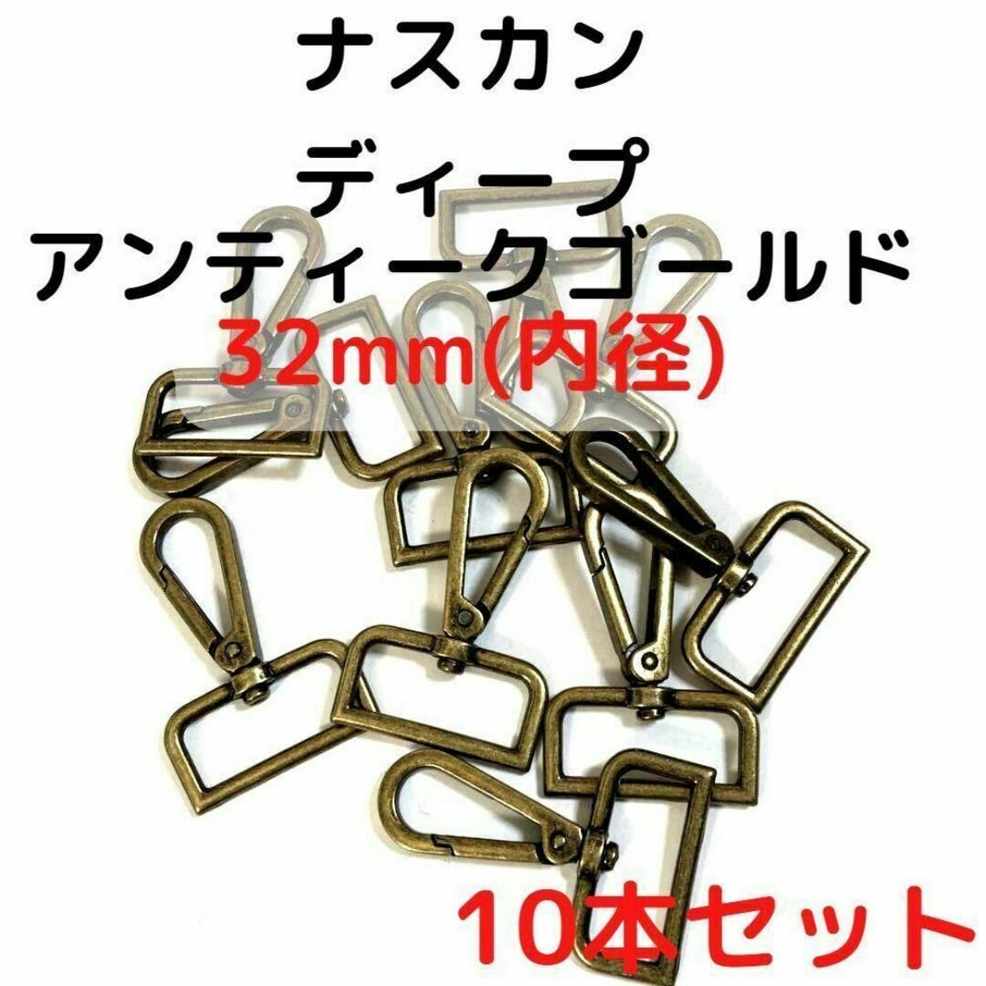 ナスカン 32mm ディープアンティークゴールド 10本セット【NK32D10】 ハンドメイドの素材/材料(各種パーツ)の商品写真