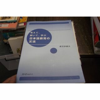 考えて、解いて、学ぶ日本語教育の文法 [tankobon_hardcover] (語学/参考書)