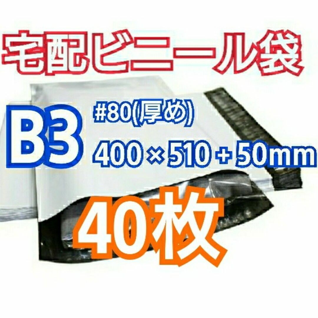 宅配ビニール袋 B3サイズ 40枚 宅配用 宅配袋 梱包 資材 LDPE袋 インテリア/住まい/日用品のオフィス用品(ラッピング/包装)の商品写真