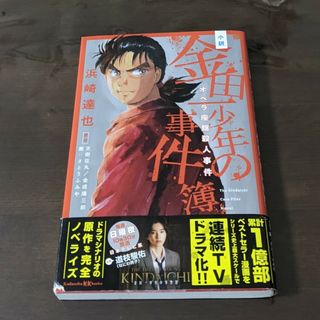 小説金田一少年の事件簿　オペラ座館殺人事件(絵本/児童書)