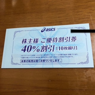 アシックス 株主優待券 40%割引券 10枚 オンラインストアクーポンコード無し(ショッピング)