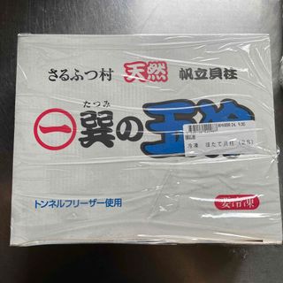 巽の玉冷　宗谷天然帆立貝柱　1kg(魚介)