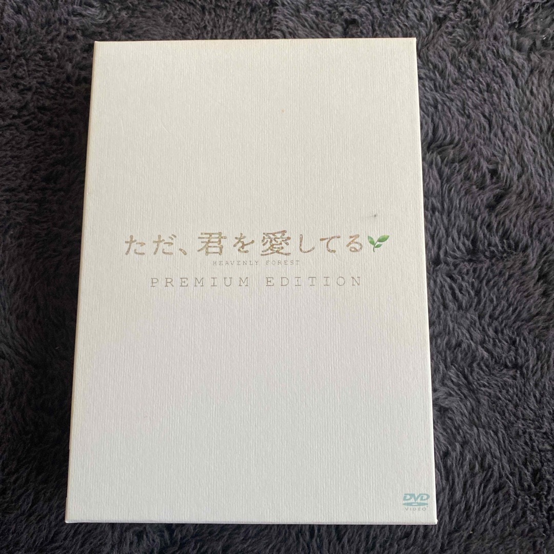 ただ、君を愛してる　プレミアム・エディション DVD エンタメ/ホビーのDVD/ブルーレイ(日本映画)の商品写真