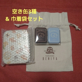 鎌倉紅谷　70周年限定　空缶3種&巾着袋セット(小物入れ)