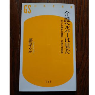 介護ヘルパーは見た　藤原るか(ノンフィクション/教養)