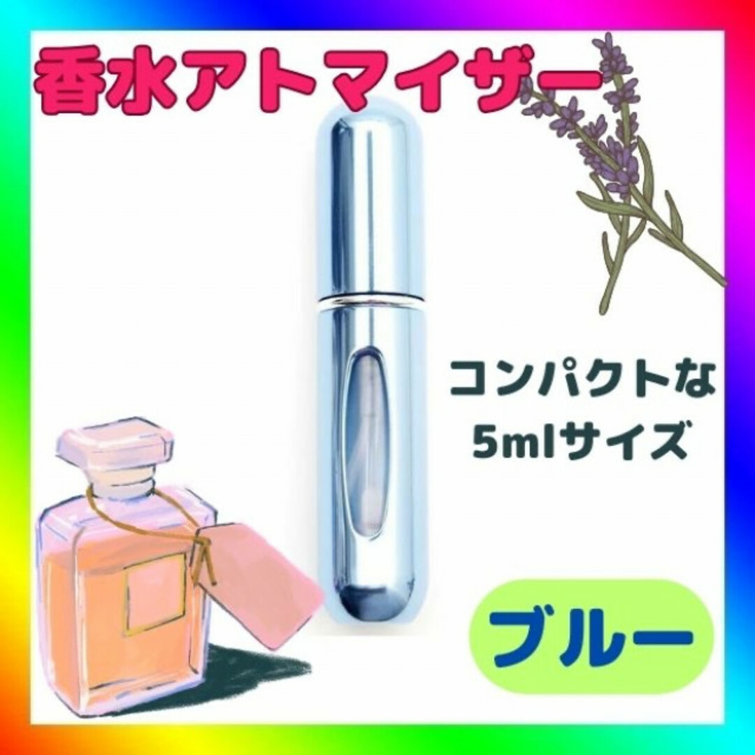 香水 アトマイザー ノズル 5ml スプレー 詰め替え ボトル 携帯　ブルー コスメ/美容の香水(香水(女性用))の商品写真