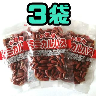 ヤガイ(ヤガイ)の３袋 お徳用 訳あり★ミニカルパスサラミ ドライソーセージ ジャーキー(菓子/デザート)