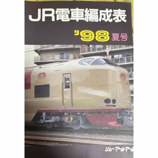 ＪＲ電車編成表　‘98夏号(科学/技術)