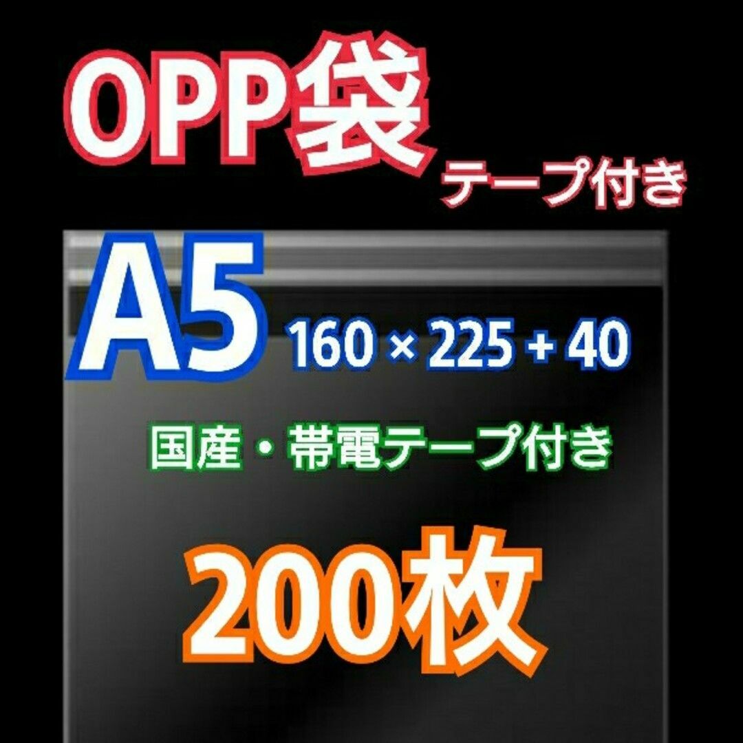 OPP袋 A5 テープ付 200枚 クリアクリスタルピュアパック 包装 透明袋 インテリア/住まい/日用品のオフィス用品(ラッピング/包装)の商品写真