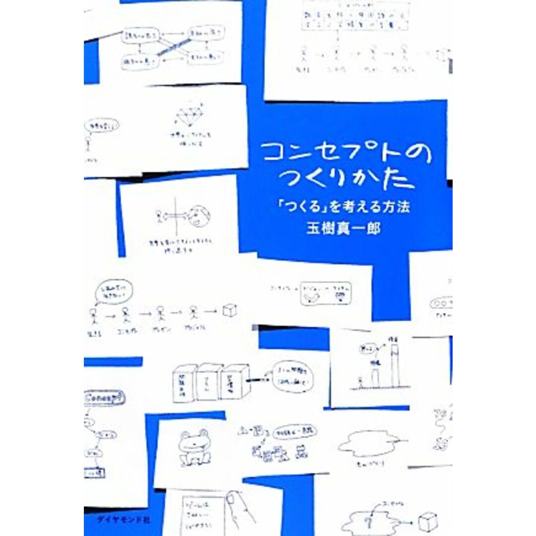 コンセプトのつくりかた 「つくる」を考える方法／玉樹真一郎【著】 エンタメ/ホビーの本(ビジネス/経済)の商品写真