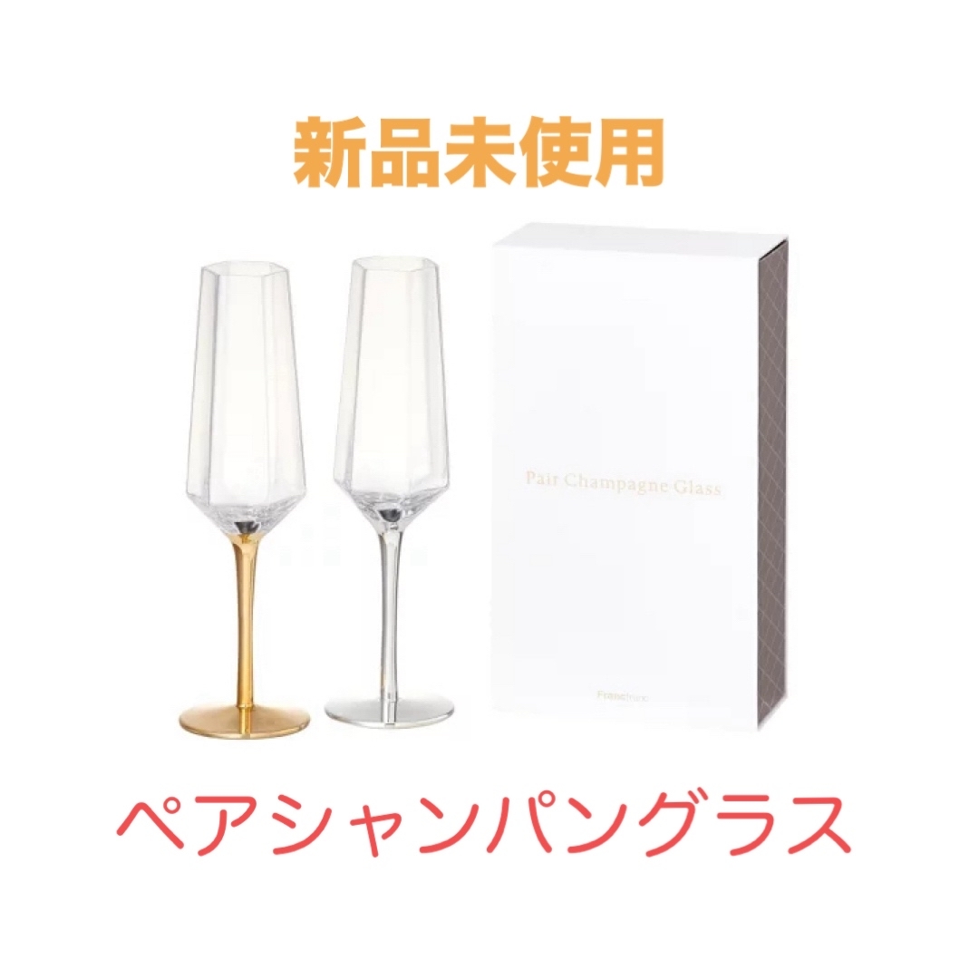 Francfranc(フランフラン)のFrancfranc GS ペアシャンパングラス  インテリア/住まい/日用品のキッチン/食器(グラス/カップ)の商品写真