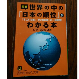 世界の中の「日本の順位」がわかる本　インタービジョン21(ノンフィクション/教養)