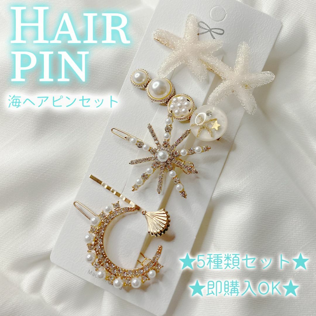 ★即購入歓迎★韓国風 ヘアピンセット セット販売 海 星 デザイン レディースのヘアアクセサリー(ヘアピン)の商品写真