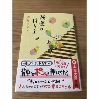 強運の持ち主　瀬尾まいこ(文学/小説)