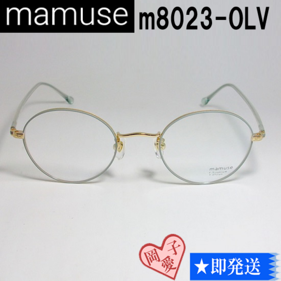 m8023-OLV-46 mamuse マミューズ 眼鏡 メガネ フレーム レディースのファッション小物(サングラス/メガネ)の商品写真