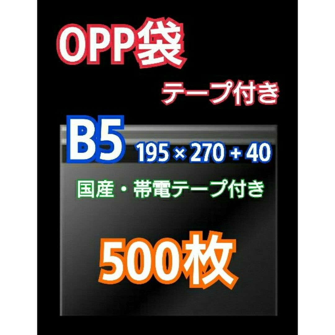 OPP袋 B5 テープ付 500枚 クリアクリスタルピュアパック 包装 透明袋 インテリア/住まい/日用品のオフィス用品(ラッピング/包装)の商品写真