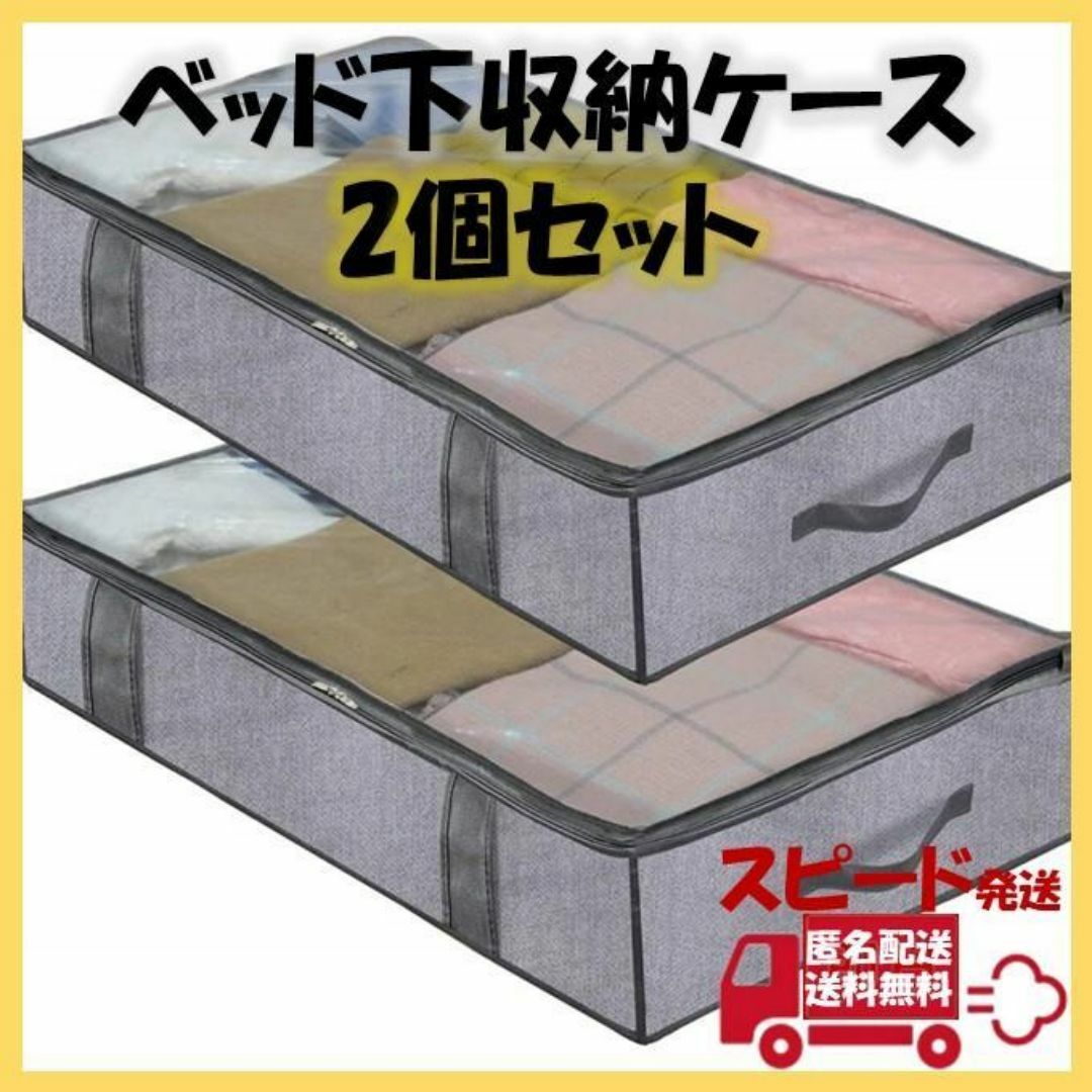 ベッド下 収納ケース グレー 2個セット 不織布 布団 服 クローゼット インテリア/住まい/日用品の収納家具(押し入れ収納/ハンガー)の商品写真