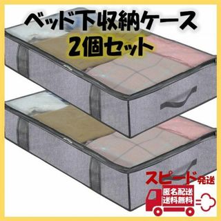 ベッド下 収納ケース グレー 2個セット 不織布 布団 服 クローゼット(押し入れ収納/ハンガー)