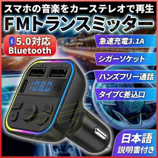 FMトランスミッター シガーソケット 車 ブルートゥース シガーソケット イルミ(車内アクセサリ)