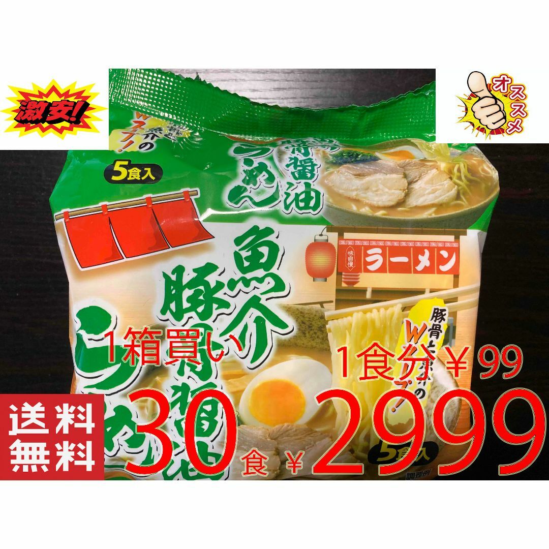 NEW 激安30食分（5食分1パック×6パック）　懐かしの魚介豚骨醤油ラーメン 食品/飲料/酒の食品(麺類)の商品写真