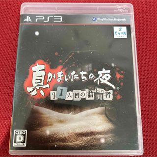 プレイステーション3(PlayStation3)の真かまいたちの夜 11人目の訪問者（サスペクト）　PS3(家庭用ゲームソフト)