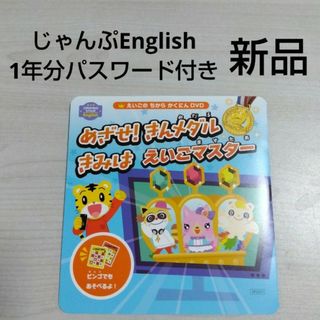 ベネッセ(Benesse)のこどもちゃれんじじゃんぷEnglish　えいごのちからかくにんDVD　新品(知育玩具)