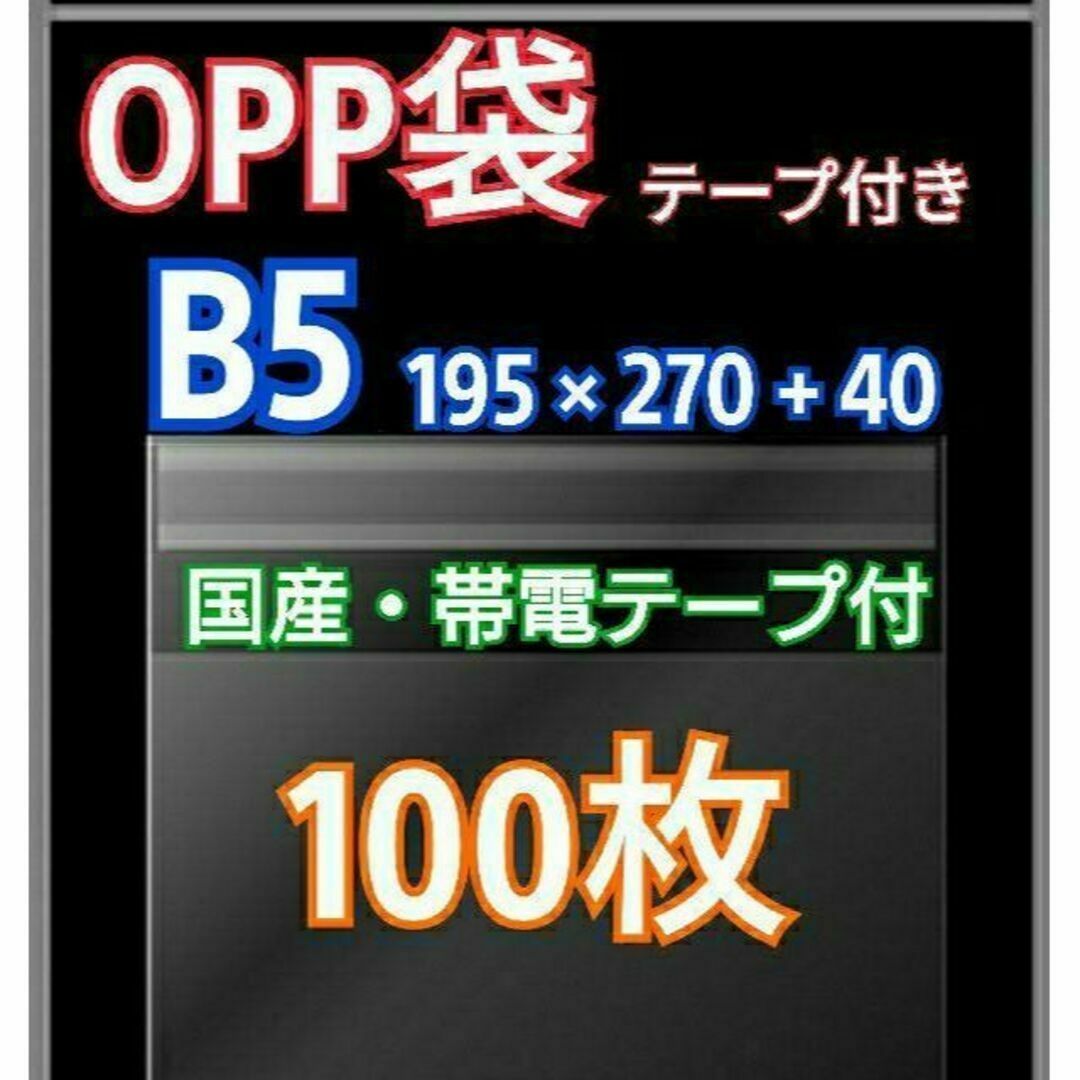 OPP袋 B5 テープ付 100枚 クリアクリスタルピュアパック 包装 透明袋 インテリア/住まい/日用品のオフィス用品(ラッピング/包装)の商品写真