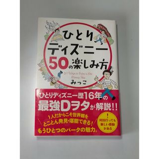 ひとりディズニー５０の楽しみ方 / みっこ(地図/旅行ガイド)