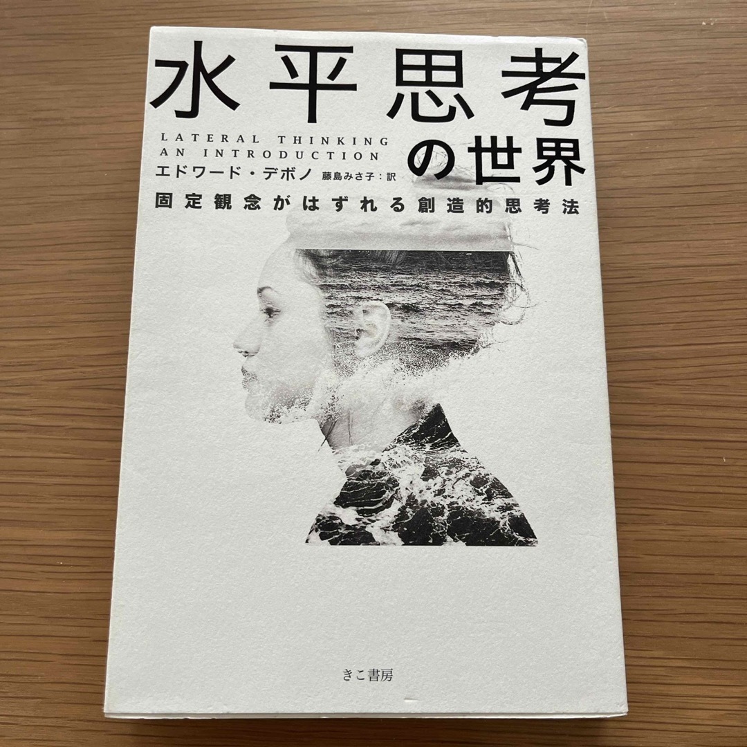 水平思考の世界 エンタメ/ホビーの本(ビジネス/経済)の商品写真