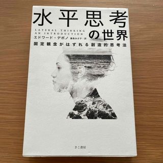 水平思考の世界(ビジネス/経済)