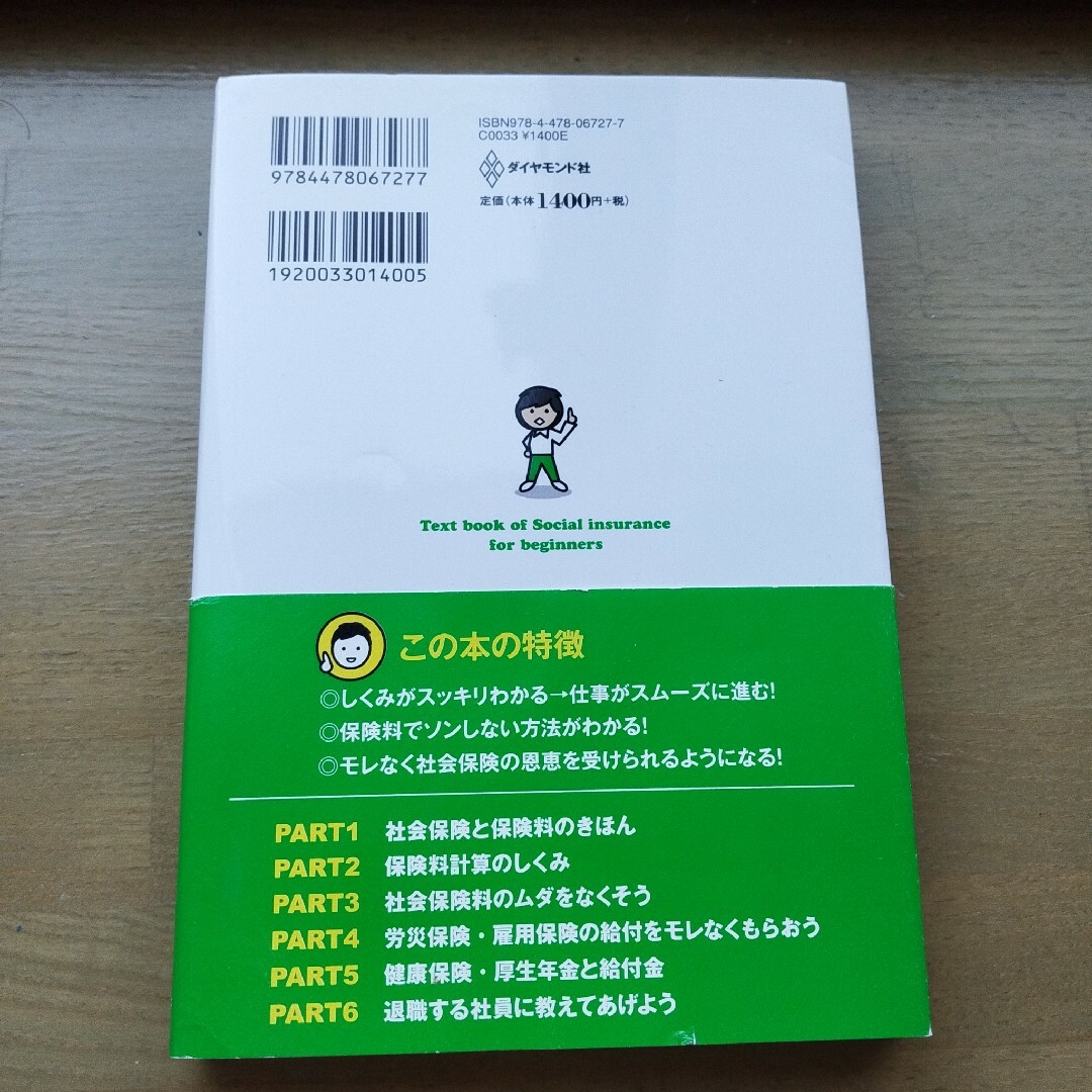 社会保険の教科書 いちばんわかる!トクする! エンタメ/ホビーの本(語学/参考書)の商品写真