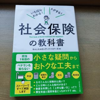 社会保険の教科書 いちばんわかる!トクする!(語学/参考書)