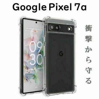 グーグルピクセル(Google Pixel)のPixel 7a ケース クリア ソフト 透明 4つ角 クッション(Androidケース)