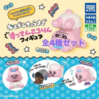 タカラトミーアーツ(T-ARTS)のおぱんちゅうさぎ すってんころりんフィギュア 全4種セット ガチャ 新品(キャラクターグッズ)