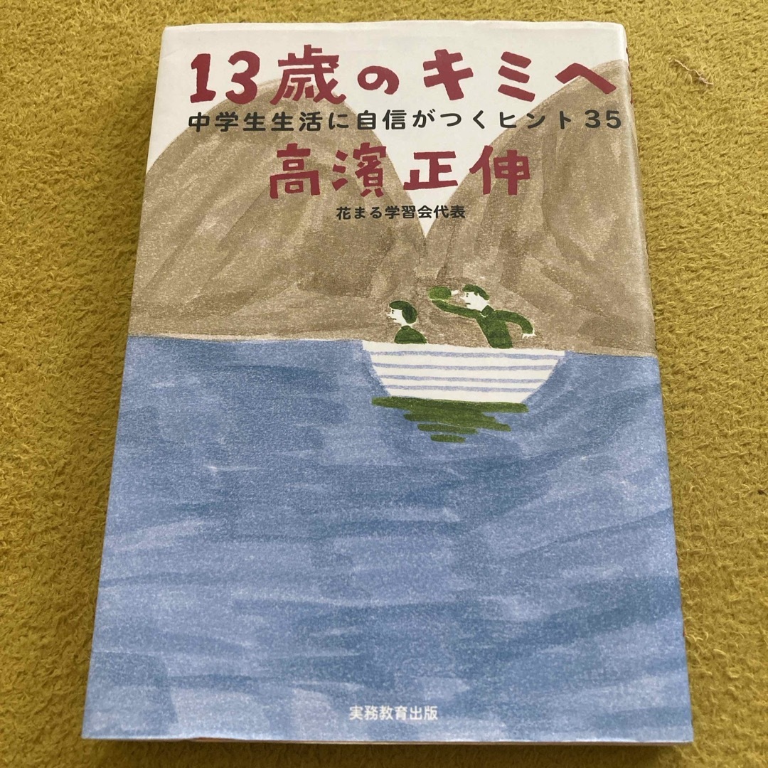 １３歳のキミへ エンタメ/ホビーの本(人文/社会)の商品写真