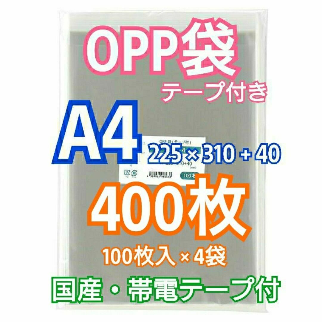 OPP袋 A4 テープ付 400枚 クリアクリスタルピュアパック 包装 透明袋 インテリア/住まい/日用品のオフィス用品(ラッピング/包装)の商品写真