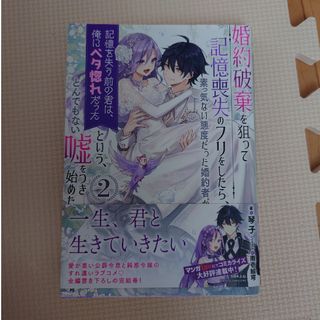 婚約破棄を狙って記憶喪失のフリをしたら、素っ気ない態度だった婚約者が「記憶を失う(文学/小説)