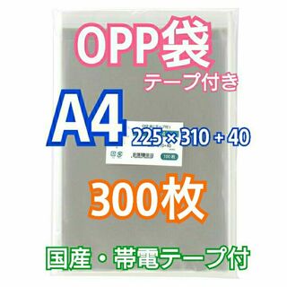 OPP袋 A4 テープ付 300枚 クリアクリスタルピュアパック 包装 透明袋(ラッピング/包装)