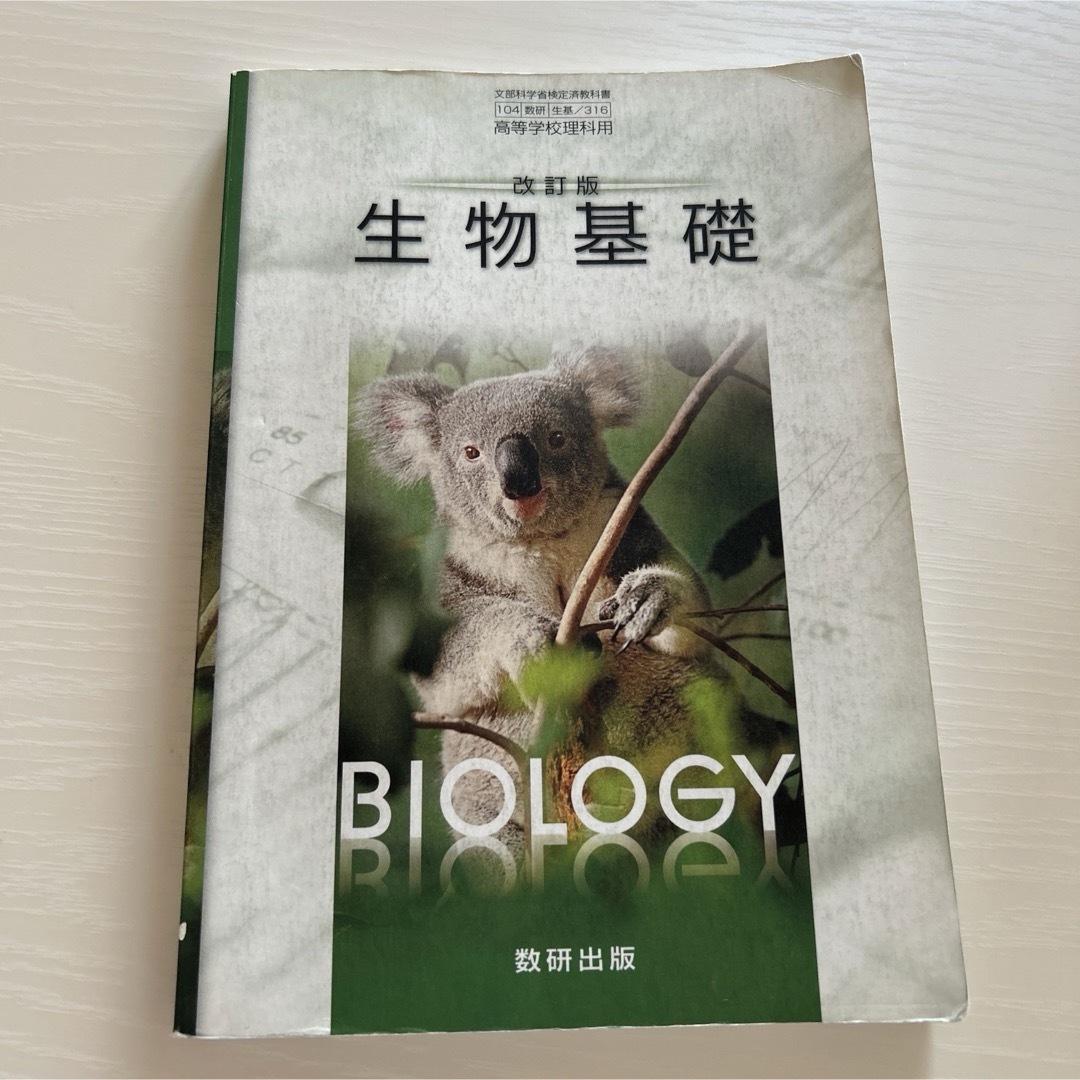 数研出版　改訂版　生物基礎 エンタメ/ホビーの本(語学/参考書)の商品写真